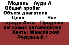  › Модель ­ Ауди А 4 › Общий пробег ­ 125 000 › Объем двигателя ­ 2 000 › Цена ­ 465 000 - Все города Авто » Продажа легковых автомобилей   . Ханты-Мансийский,Радужный г.